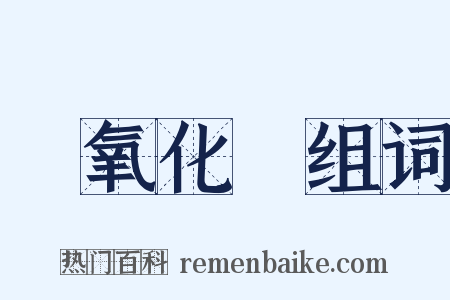 過氧化氫组词是什么意思的图片